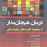 درمان هیجان مدار از مجموعه نظریه های روان درمانی