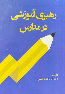 عکس رهبری آموزشی در مدارس