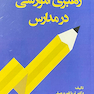 رهبری آموزشی در مدارس