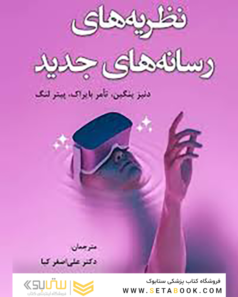 نظریه های رسانه های جدید