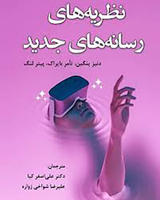 عکس نظریه های رسانه های جدید