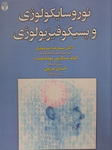 عکس نوروسایکولوژی و پسیکوفیزیولوژی