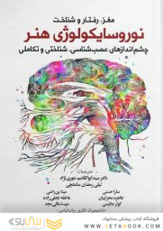 مغز،رفتاروشناخت نوروسایکولوژی هنر