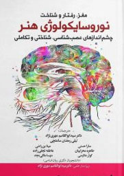 عکس مغز،رفتاروشناخت نوروسایکولوژی هنر