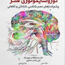 مغز،رفتاروشناخت نوروسایکولوژی هنر