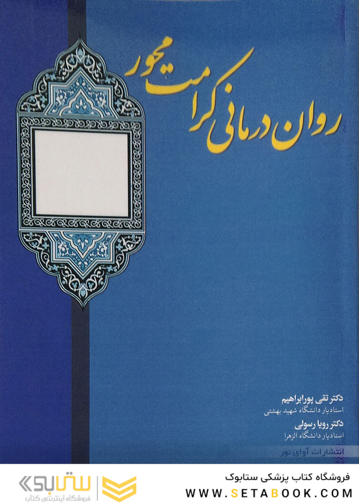روان درمانی کرامت محور