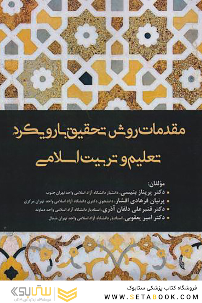 مقدمات روش تحقیق بارویکرد تعلیم و تربیت اسلامی