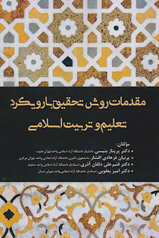 عکس مقدمات روش تحقیق بارویکرد تعلیم و تربیت اسلامی