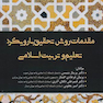 مقدمات روش تحقیق بارویکرد تعلیم و تربیت اسلامی