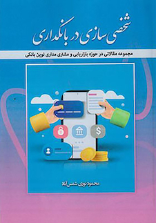 عکس شخصی سازی در بانکداری