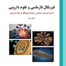 فیزیکال فارماسی و علوم دارویی جلد دوم