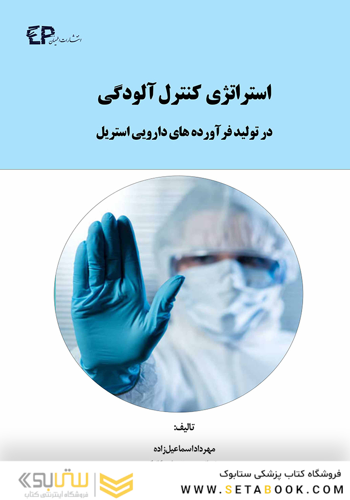 استراتژی کنترل آلودگی