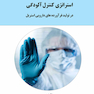 استراتژی کنترل آلودگی