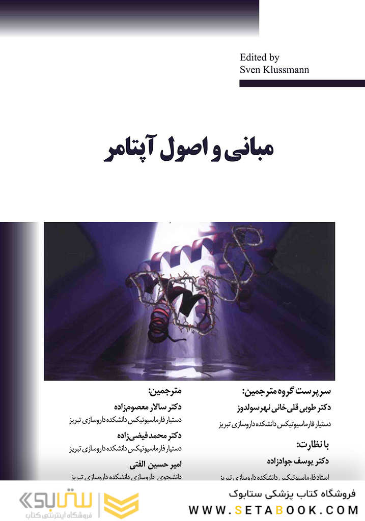 مبانی و اصول آپتامر