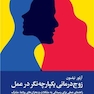 زوج درمانی یکپارچه نگر در عمل