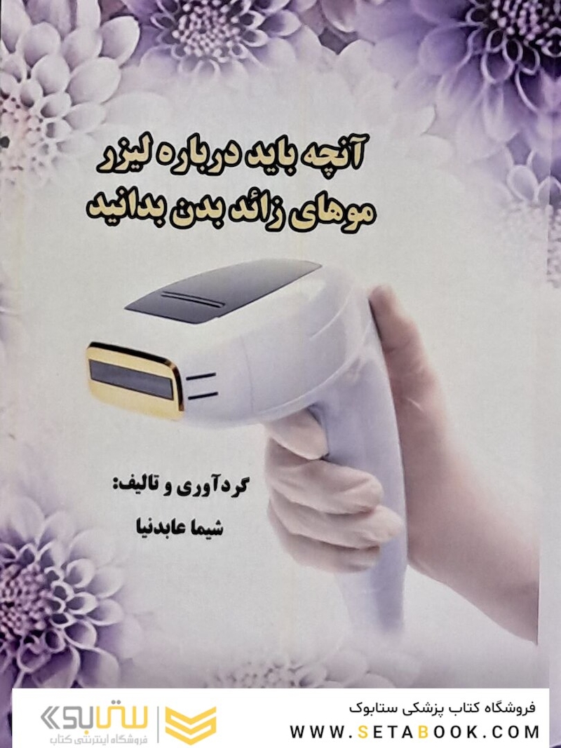 آنچه باید درباره لیزر موهای زائد بدن بدانید