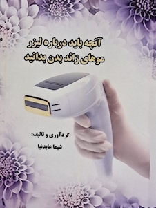 عکس آنچه باید درباره لیزر موهای زائد بدن بدانید