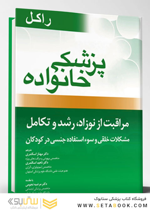پزشک خانواده ( راکل 2016) مراقبت از نوزاد ،رشد و تکامل