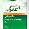 پزشک خانواده ( راکل 2016) طب ورزشی و اقدامات قابل انجام در مطب