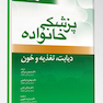 پزشک خانواده ( راکل 2016) دیابت ،تغذیه و خون