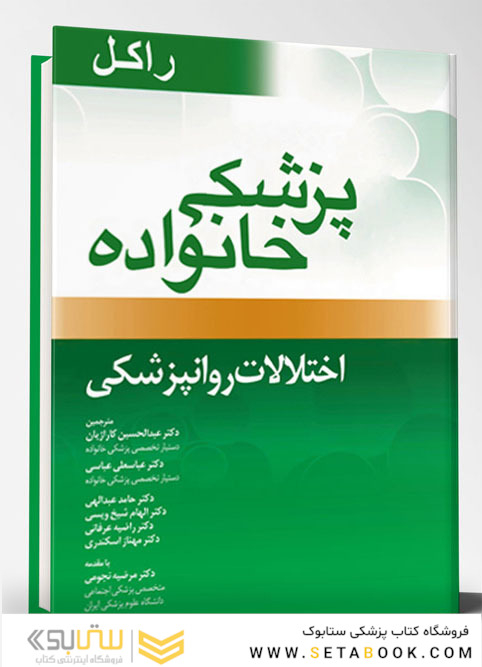پزشک خانواده ( راکل 2016) اختلالات روانپزشکی