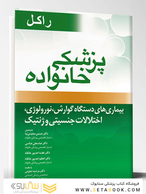 پزشک خانواده ( راکل 2016) بیماریهای دستگاه گوارش ،نورولوژی،اختلالات جنسیتی و ژنتیک