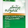 پزشک خانواده ( راکل 2016) بیماریهای دستگاه گوارش ،نورولوژی،اختلالات جنسیتی و ژنتیک