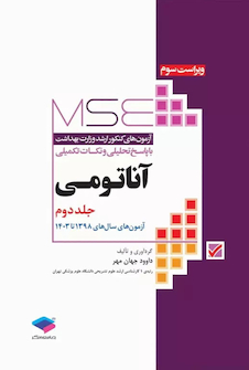 عکس MSE آزمون های کنکور ارشد وزارت بهداشت آناتومی جلد دوم