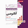 MSE آزمون های کنکور ارشد وزارت بهداشت آناتومی جلد دوم