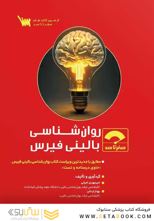 صفر تا صد روانشناسی بالینی فیرس