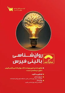 عکس صفر تا صد روانشناسی بالینی فیرس