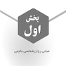 صفر تا صد روانشناسی بالینی فیرس