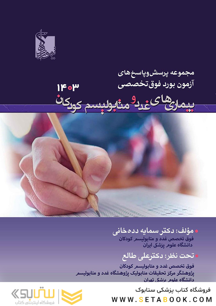 مجموعه پرسش  و پاسخ های آزمون بورد فوق تخصص بیماری های غدد و متابولیسم کودکان 1403