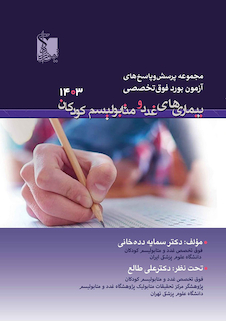 عکس مجموعه پرسش  و پاسخ های آزمون بورد فوق تخصص بیماری های غدد و متابولیسم کودکان 1403