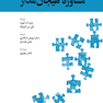 از علم تا عمل مشاوره هیجان مدار