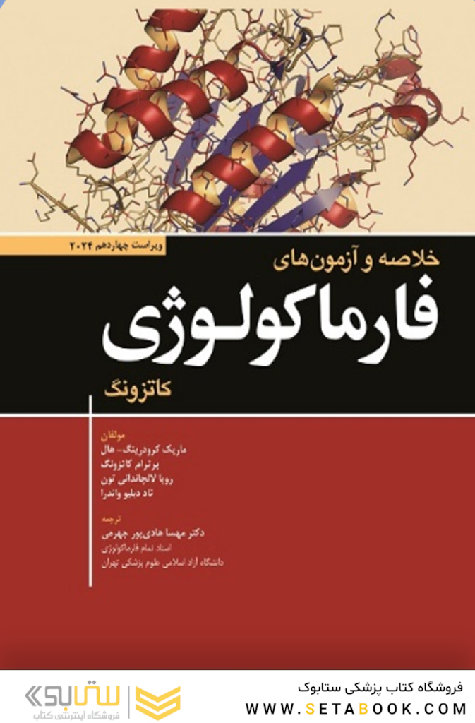 خلاصه و آزمون فارماکولوژی کاتزونگ 2024