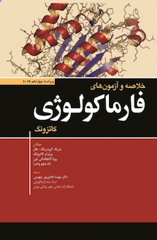 عکس خلاصه و آزمون فارماکولوژی کاتزونگ 2024
