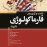 خلاصه و آزمون فارماکولوژی کاتزونگ 2024