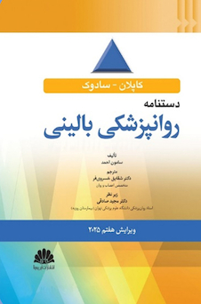 عکس دستنامه روانپزشکی بالینی 2025