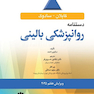 دستنامه روانپزشکی بالینی 2025