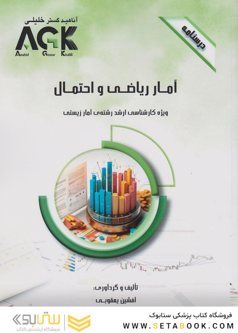 AGK درسنامه آمار ریاضی و احتمال (ویژه کارشناسی ارشد رشته آمار زیستی)