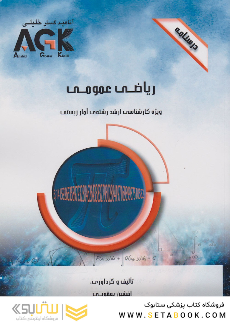 AGK درسنامه ریاضی عمومی(ویژه کارشناسی ارشد رشته ی آمار زیستی(