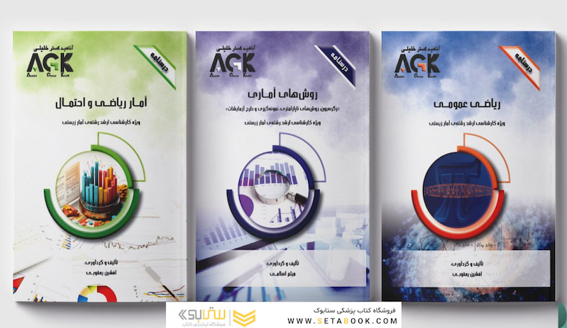 مجموعه AGK درسنامه های رشته آمار زیستی