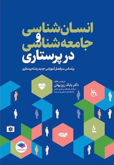 عکس انسان شناسی و جامعه شناسی در پرستاری