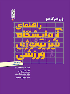 عکس راهنمای آزمایشگاه فیزیولوژی ورزشی