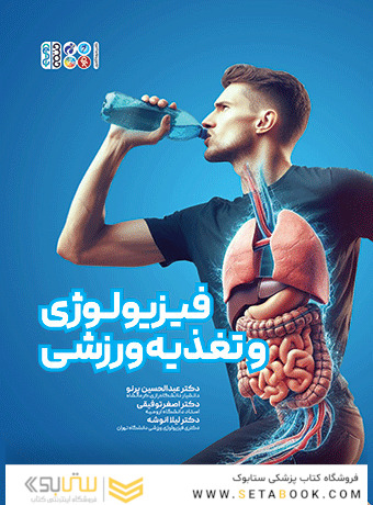 کتاب سبز فیزیولوژی و تغذیه ورزشی