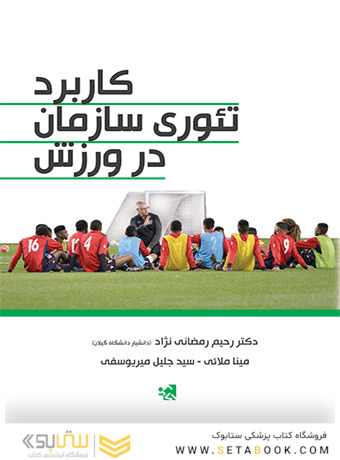 کاربرد تئوری سازمان در ورزش