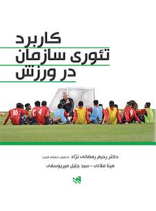 عکس کاربرد تئوری سازمان در ورزش