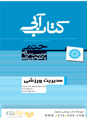 کتاب آبی مدیریت ورزشی