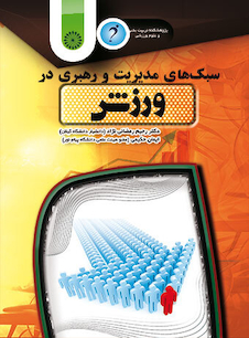 عکس سبک های مدیریت و رهبری در ورزش